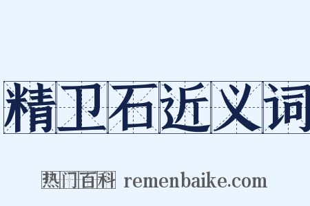 精卫石近义词是什么意思的图片